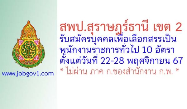 สพป.สุราษฎร์ธานี เขต 2 รับสมัครบุคคลเพื่อเลือกสรรเป็นพนักงานราชการทั่วไป 10 อัตรา