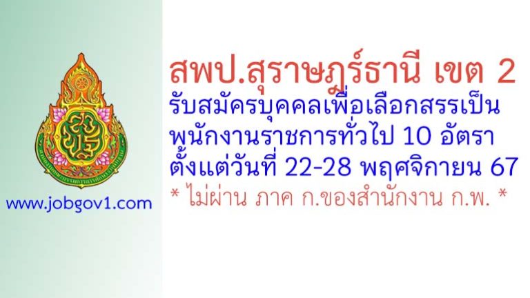 สพป.สุราษฎร์ธานี เขต 2 รับสมัครบุคคลเพื่อเลือกสรรเป็นพนักงานราชการทั่วไป 10 อัตรา