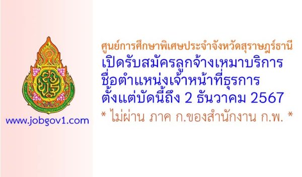 ศูนย์การศึกษาพิเศษประจำจังหวัดสุราษฎร์ธานี รับสมัครลูกจ้างเหมาบริการ ตำแหน่งเจ้าหน้าที่ธุรการ