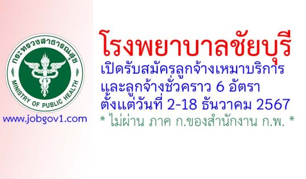 โรงพยาบาลชัยบุรี รับสมัครลูกจ้างเหมาบริการและลูกจ้างชั่วคราว 6 อัตรา