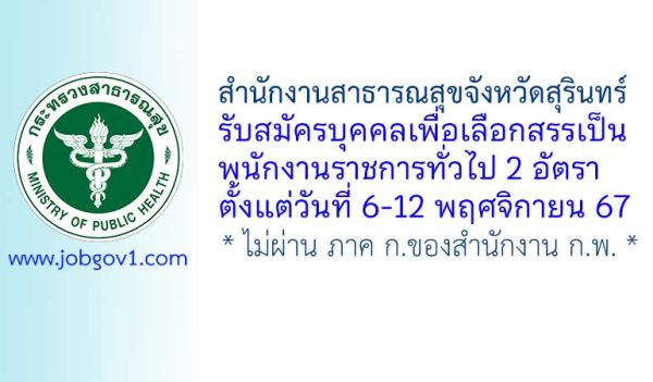 สำนักงานสาธารณสุขจังหวัดสุรินทร์ รับสมัครบุคคลเพื่อเลือกสรรเป็นพนักงานราชการทั่วไป 2 อัตรา