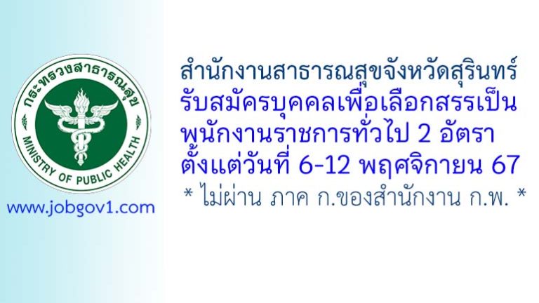 สำนักงานสาธารณสุขจังหวัดสุรินทร์ รับสมัครบุคคลเพื่อเลือกสรรเป็นพนักงานราชการทั่วไป 2 อัตรา