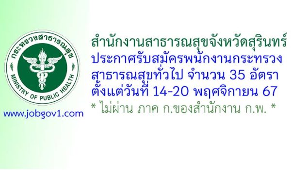 สำนักงานสาธารณสุขจังหวัดสุรินทร์ รับสมัครพนักงานกระทรวงสาธารณสุขทั่วไป 35 อัตรา