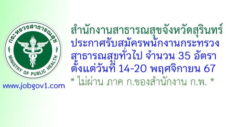 สำนักงานสาธารณสุขจังหวัดสุรินทร์ รับสมัครพนักงานกระทรวงสาธารณสุขทั่วไป 35 อัตรา