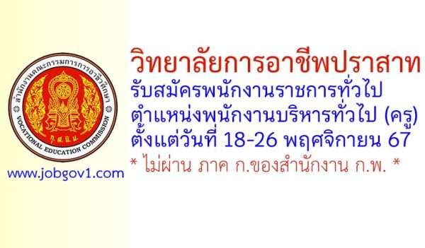 วิทยาลัยการอาชีพปราสาท รับสมัครพนักงานราชการทั่วไป ตำแหน่งพนักงานบริหารทั่วไป (ครู)