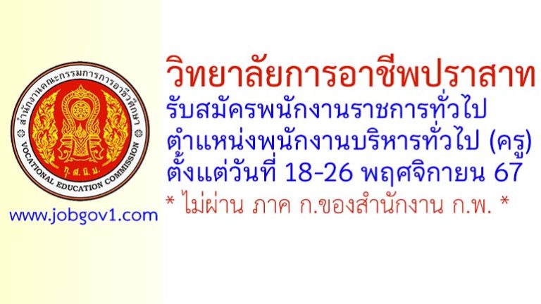 วิทยาลัยการอาชีพปราสาท รับสมัครพนักงานราชการทั่วไป ตำแหน่งพนักงานบริหารทั่วไป (ครู)