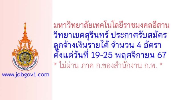 มหาวิทยาลัยเทคโนโลยีราชมงคลอีสาน วิทยาเขตสุรินทร์ รับสมัครลูกจ้างเงินรายได้ 4 อัตรา