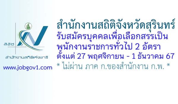 สำนักงานสถิติจังหวัดสุรินทร์ รับสมัครบุคคลเพื่อเลือกสรรเป็นพนักงานราชการทั่วไป 2 อัตรา