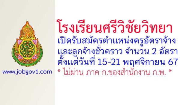 โรงเรียนศรีวิชัยวิทยา รับสมัครครูอัตราจ้าง และลูกจ้างชั่วคราว 2 อัตรา