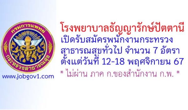 โรงพยาบาลธัญญารักษ์ปัตตานี รับสมัครพนักงานกระทรวงสาธารณสุขทั่วไป 7 อัตรา