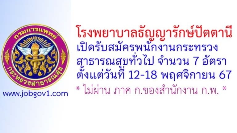 โรงพยาบาลธัญญารักษ์ปัตตานี รับสมัครพนักงานกระทรวงสาธารณสุขทั่วไป 7 อัตรา