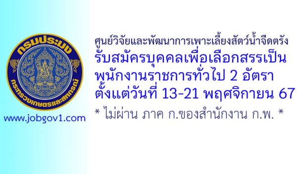 ศูนย์วิจัยและพัฒนาการเพาะเลี้ยงสัตว์น้ำจืดตรัง รับสมัครบุคคลเพื่อเลือกสรรเป็นพนักงานราชการทั่วไป 2 อัตรา