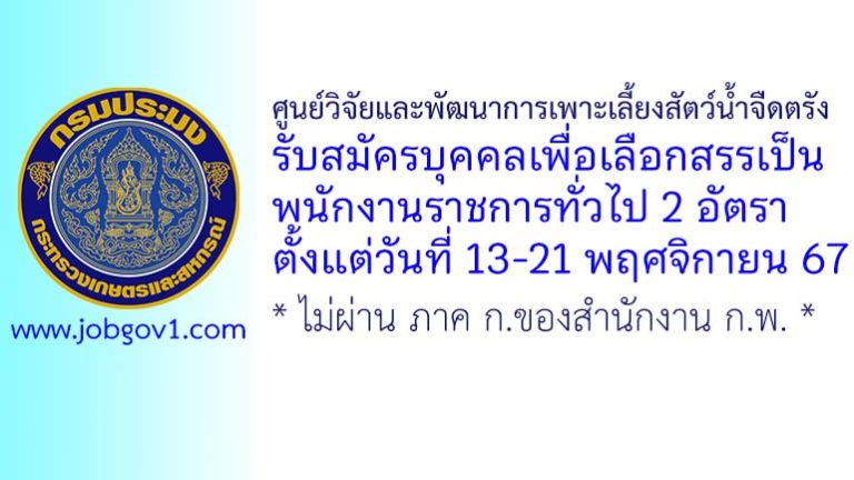 ศูนย์วิจัยและพัฒนาการเพาะเลี้ยงสัตว์น้ำจืดตรัง รับสมัครบุคคลเพื่อเลือกสรรเป็นพนักงานราชการทั่วไป 2 อัตรา