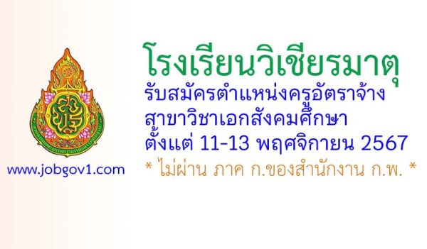 โรงเรียนวิเชียรมาตุ รับสมัครครูอัตราจ้าง สาขาวิชาเอกสังคมศึกษา