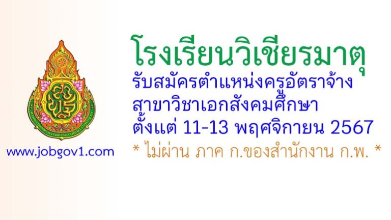 โรงเรียนวิเชียรมาตุ รับสมัครครูอัตราจ้าง สาขาวิชาเอกสังคมศึกษา