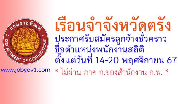 เรือนจำจังหวัดตรัง รับสมัครลูกจ้างชั่วคราว ตำแหน่งพนักงานสถิติ