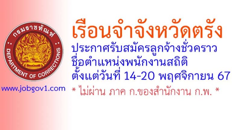 เรือนจำจังหวัดตรัง รับสมัครลูกจ้างชั่วคราว ตำแหน่งพนักงานสถิติ