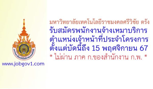 มหาวิทยาลัยเทคโนโลยีราชมงคลศรีวิชัย ตรัง รับสมัครพนักงานจ้างเหมาบริการ ตำแหน่งเจ้าหน้าที่ประจำโครงการ