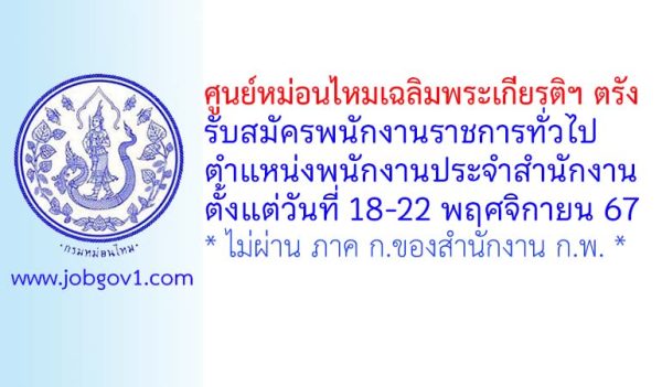 ศูนย์หม่อนไหมเฉลิมพระเกียรติฯ ตรัง รับสมัครพนักงานราชการทั่วไป ตำแหน่งพนักงานประจำสำนักงาน