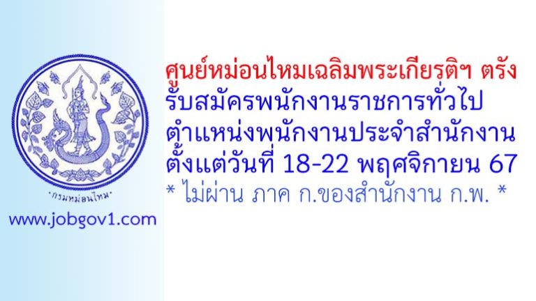 ศูนย์หม่อนไหมเฉลิมพระเกียรติฯ ตรัง รับสมัครพนักงานราชการทั่วไป ตำแหน่งพนักงานประจำสำนักงาน