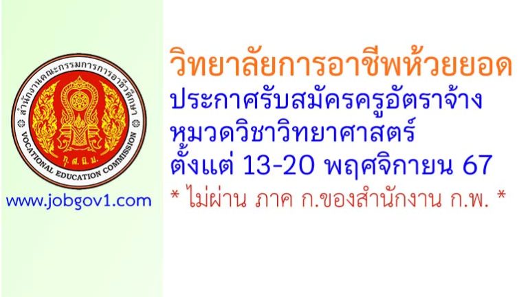 วิทยาลัยการอาชีพห้วยยอด รับสมัครครูอัตราจ้าง หมวดวิชาวิทยาศาสตร์