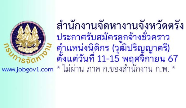 สำนักงานจัดหางานจังหวัดตรัง รับสมัครลูกจ้างชั่วคราว ตำแหน่งนิติกร