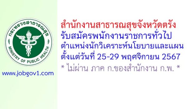 สำนักงานสาธารณสุขจังหวัดตรัง รับสมัครพนักงานราชการทั่วไป ตำแหน่งนักวิเคราะห์นโยบายและแผน