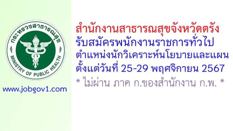 สำนักงานสาธารณสุขจังหวัดตรัง รับสมัครพนักงานราชการทั่วไป ตำแหน่งนักวิเคราะห์นโยบายและแผน