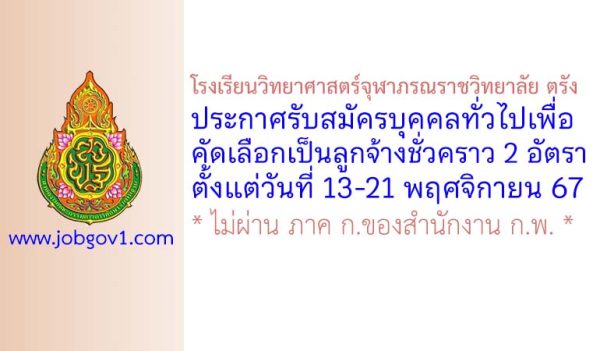 โรงเรียนวิทยาศาสตร์จุฬาภรณราชวิทยาลัย ตรัง รับสมัครลูกจ้างชั่วคราว 2 อัตรา