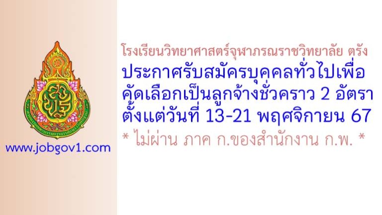 โรงเรียนวิทยาศาสตร์จุฬาภรณราชวิทยาลัย ตรัง รับสมัครลูกจ้างชั่วคราว 2 อัตรา