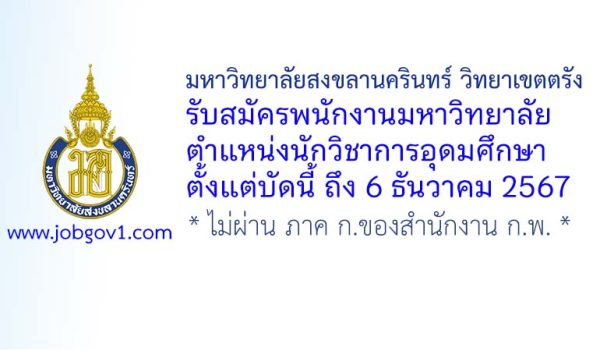 มหาวิทยาลัยสงขลานครินทร์ วิทยาเขตตรัง รับสมัครพนักงานมหาวิทยาลัย ตำแหน่งนักวิชาการอุดมศึกษา