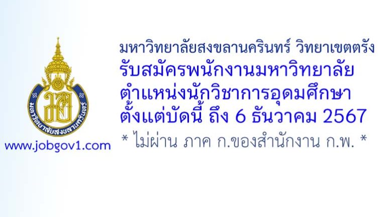 มหาวิทยาลัยสงขลานครินทร์ วิทยาเขตตรัง รับสมัครพนักงานมหาวิทยาลัย ตำแหน่งนักวิชาการอุดมศึกษา