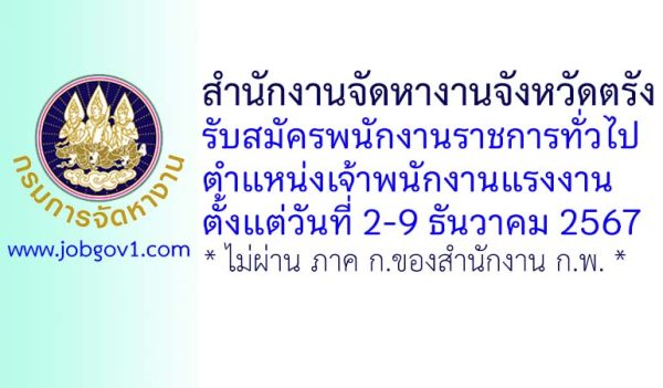 สำนักงานจัดหางานจังหวัดตรัง รับสมัครพนักงานราชการทั่วไป ตำแหน่งเจ้าพนักงานแรงงาน