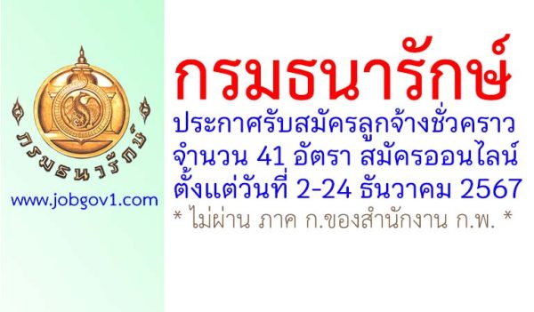 กรมธนารักษ์ รับสมัครลูกจ้างชั่วคราว 41 อัตรา