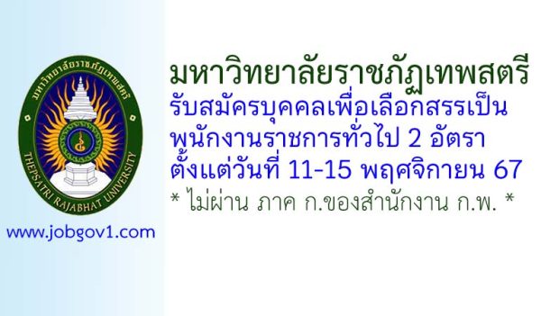 มหาวิทยาลัยราชภัฏเทพสตรี รับสมัครบุคคลเพื่อเลือกสรรเป็นพนักงานราชการทั่วไป 2 อัตรา