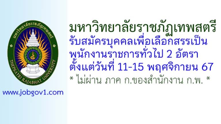 มหาวิทยาลัยราชภัฏเทพสตรี รับสมัครบุคคลเพื่อเลือกสรรเป็นพนักงานราชการทั่วไป 2 อัตรา