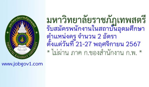 มหาวิทยาลัยราชภัฏเทพสตรี รับสมัครพนักงานในสถาบันอุดมศึกษา ตำแหน่งครู จำนวน 2 อัตรา