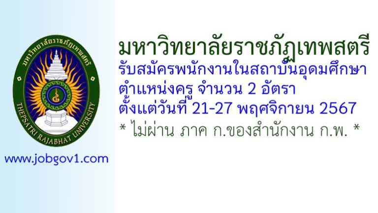 มหาวิทยาลัยราชภัฏเทพสตรี รับสมัครพนักงานในสถาบันอุดมศึกษา ตำแหน่งครู จำนวน 2 อัตรา