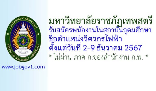 มหาวิทยาลัยราชภัฏเทพสตรี รับสมัครพนักงานในสถาบันอุดมศึกษา ตำแหน่งวิศวกรไฟฟ้า