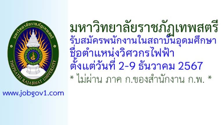 มหาวิทยาลัยราชภัฏเทพสตรี รับสมัครพนักงานในสถาบันอุดมศึกษา ตำแหน่งวิศวกรไฟฟ้า