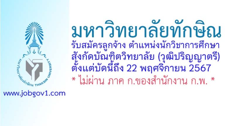 มหาวิทยาลัยทักษิณ รับสมัครลูกจ้าง ตำแหน่งนักวิชาการศึกษา สังกัดบัณฑิตวิทยาลัย