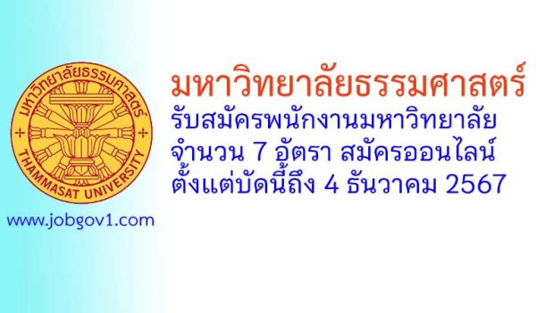 มหาวิทยาลัยธรรมศาสตร์ รับสมัครพนักงานมหาวิทยาลัย สายสนับสนุนวิชาการ 7 อัตรา