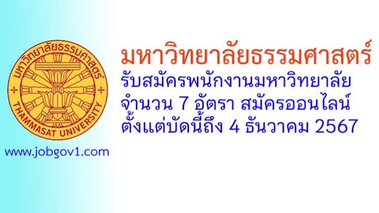 มหาวิทยาลัยธรรมศาสตร์ รับสมัครพนักงานมหาวิทยาลัย สายสนับสนุนวิชาการ 7 อัตรา