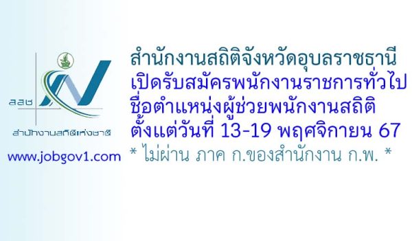 สำนักงานสถิติจังหวัดอุบลราชธานี รับสมัครพนักงานราชการทั่วไป ตำแหน่งผู้ช่วยพนักงานสถิติ