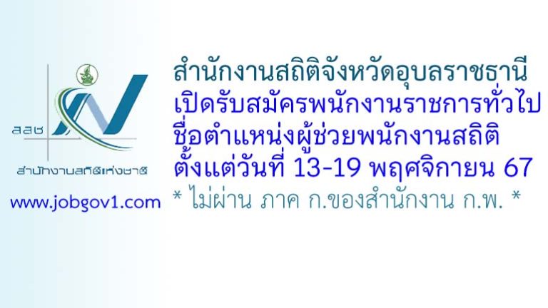 สำนักงานสถิติจังหวัดอุบลราชธานี รับสมัครพนักงานราชการทั่วไป ตำแหน่งผู้ช่วยพนักงานสถิติ