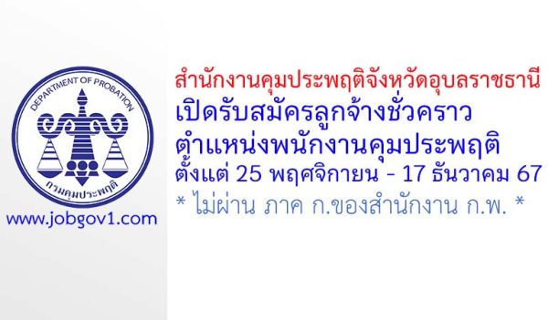 สำนักงานคุมประพฤติจังหวัดอุบลราชธานี รับสมัครลูกจ้างชั่วคราว ตำแหน่งพนักงานคุมประพฤติ