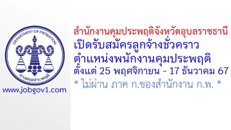 สำนักงานคุมประพฤติจังหวัดอุบลราชธานี รับสมัครลูกจ้างชั่วคราว ตำแหน่งพนักงานคุมประพฤติ