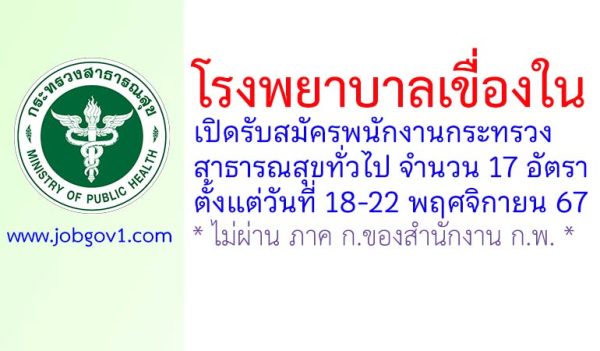 โรงพยาบาลเขื่องใน รับสมัครพนักงานกระทรวงสาธารณสุขทั่วไป 17 อัตรา