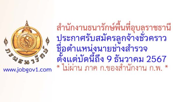 สำนักงานธนารักษ์พื้นที่อุบลราชธานี รับสมัครลูกจ้างชั่วคราว ตำแหน่งนายช่างสำรวจ