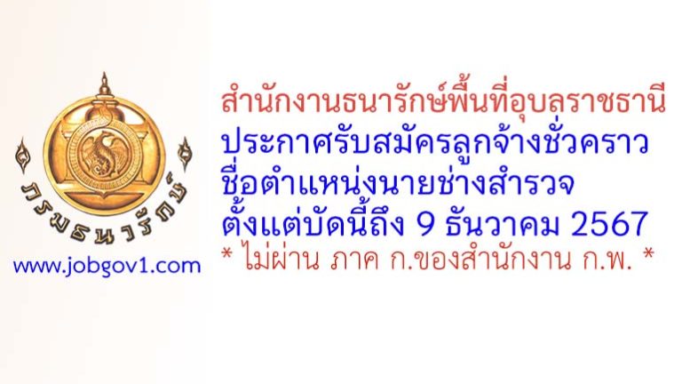 สำนักงานธนารักษ์พื้นที่อุบลราชธานี รับสมัครลูกจ้างชั่วคราว ตำแหน่งนายช่างสำรวจ